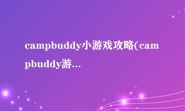 campbuddy小游戏攻略(campbuddy游戏攻略)