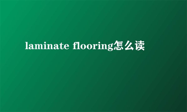 laminate flooring怎么读