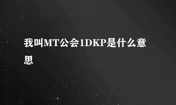 我叫MT公会1DKP是什么意思