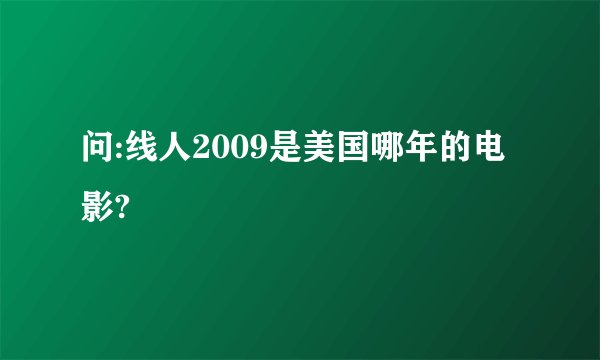 问:线人2009是美国哪年的电影?