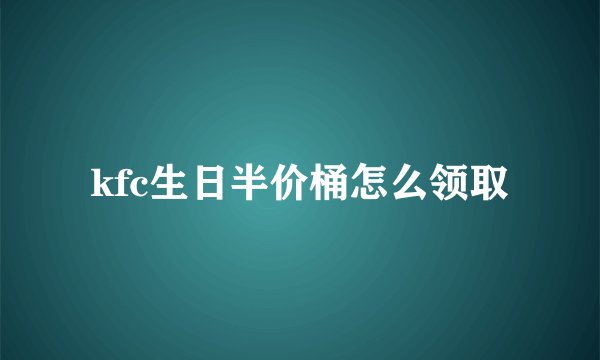 kfc生日半价桶怎么领取
