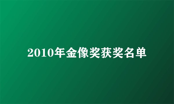 2010年金像奖获奖名单