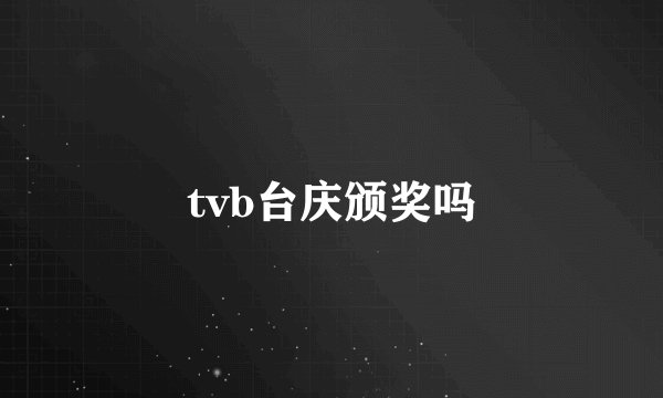 tvb台庆颁奖吗