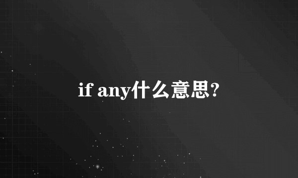 if any什么意思?