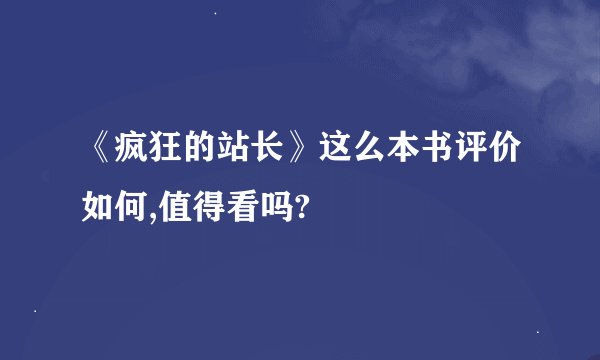 《疯狂的站长》这么本书评价如何,值得看吗?