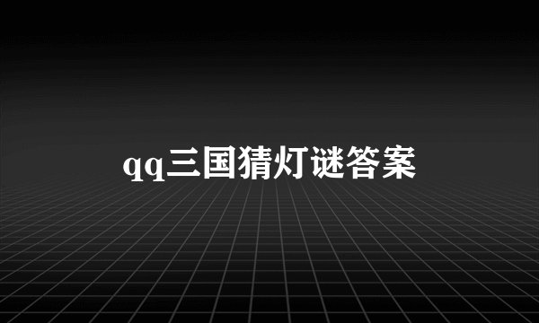 qq三国猜灯谜答案