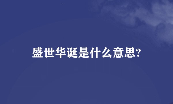 盛世华诞是什么意思?