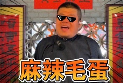 麻辣毛蛋是什么梗