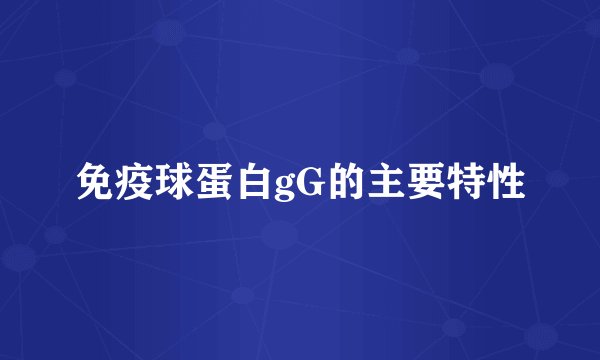 免疫球蛋白gG的主要特性