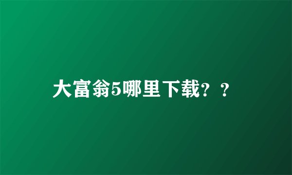 大富翁5哪里下载？？