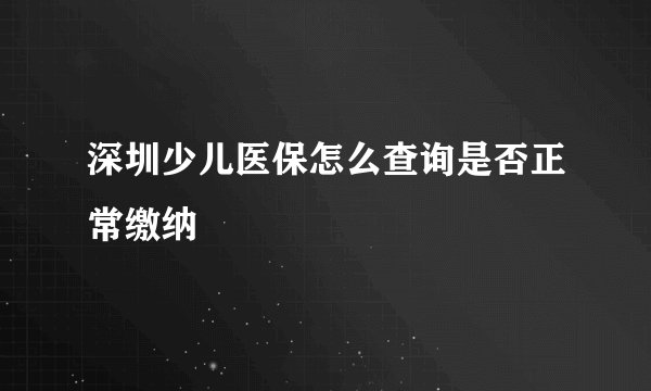 深圳少儿医保怎么查询是否正常缴纳