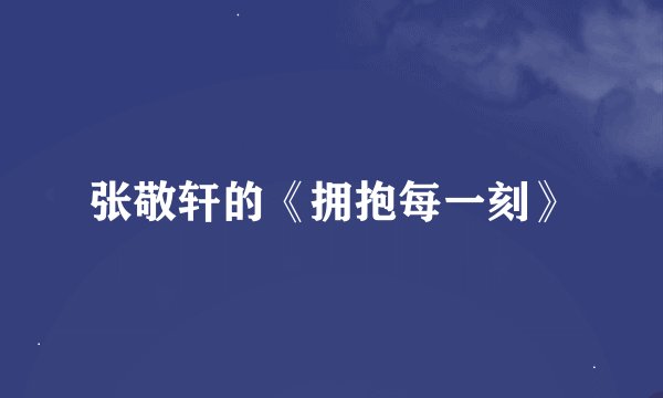 张敬轩的《拥抱每一刻》