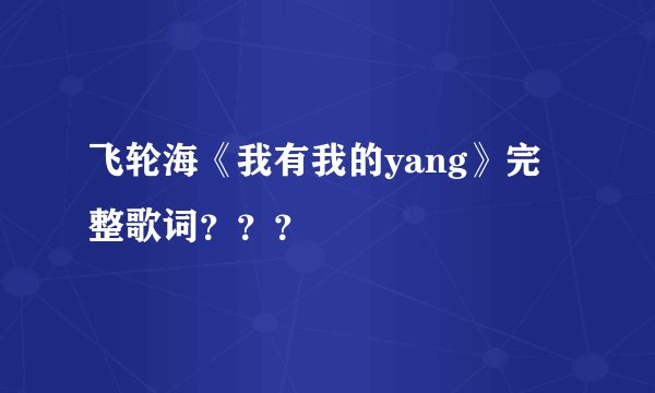 飞轮海《我有我的yang》完整歌词？？？