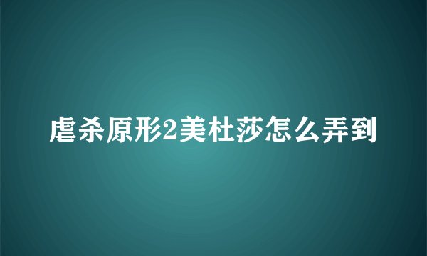 虐杀原形2美杜莎怎么弄到