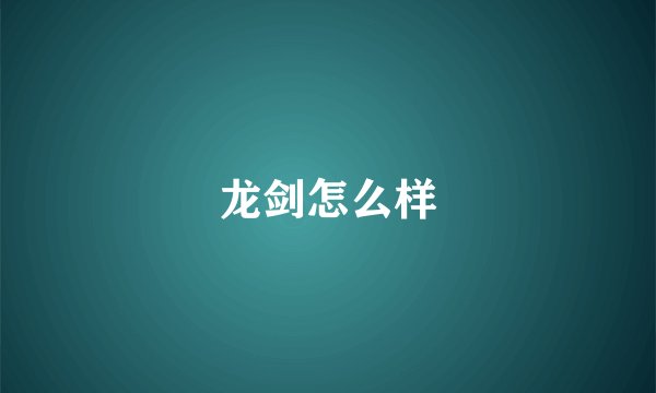 龙剑怎么样