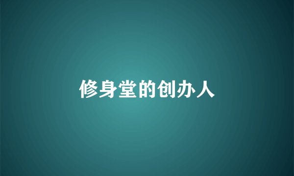修身堂的创办人