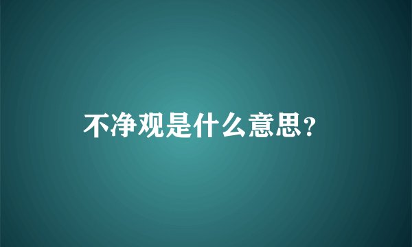 不净观是什么意思？