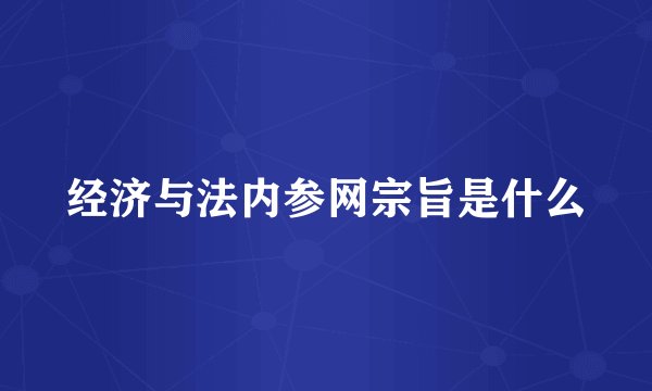经济与法内参网宗旨是什么