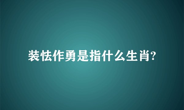 装怯作勇是指什么生肖?