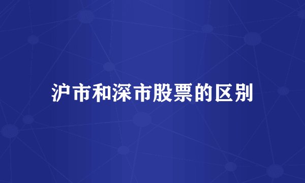 沪市和深市股票的区别