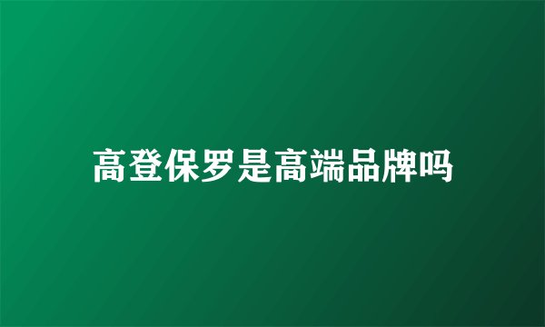 高登保罗是高端品牌吗