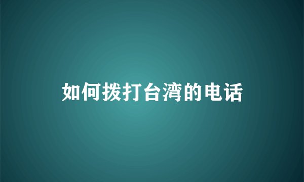 如何拨打台湾的电话
