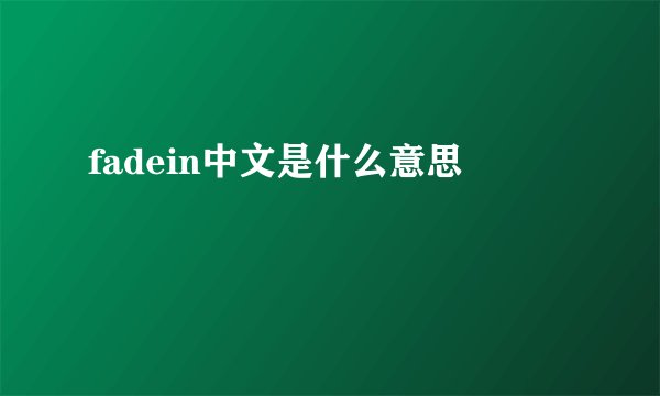 fadein中文是什么意思