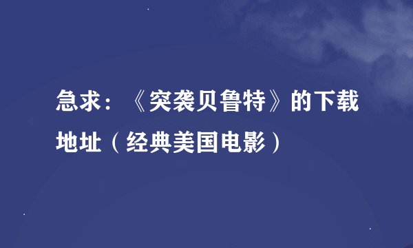 急求：《突袭贝鲁特》的下载地址（经典美国电影）