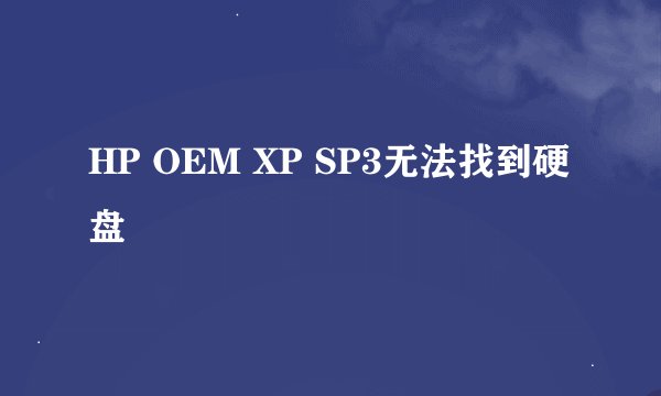 HP OEM XP SP3无法找到硬盘