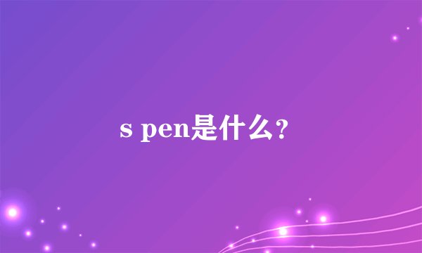 s pen是什么？