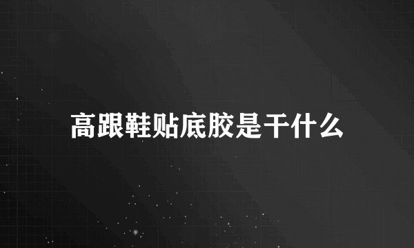 高跟鞋贴底胶是干什么