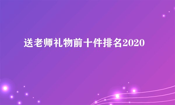 送老师礼物前十件排名2020