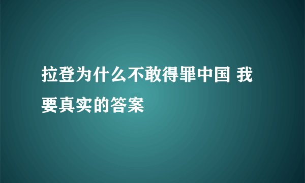 拉登为什么不敢得罪中国 我要真实的答案