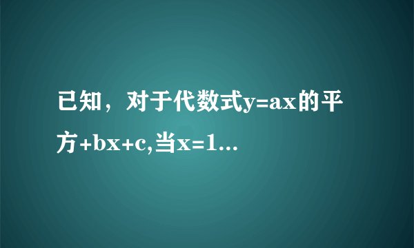 已知，对于代数式y=ax的平方+bx+c,当x=1时，y=-4，当x=-1时，y=-12,当x=3时,y=-20,求a,b,c的值