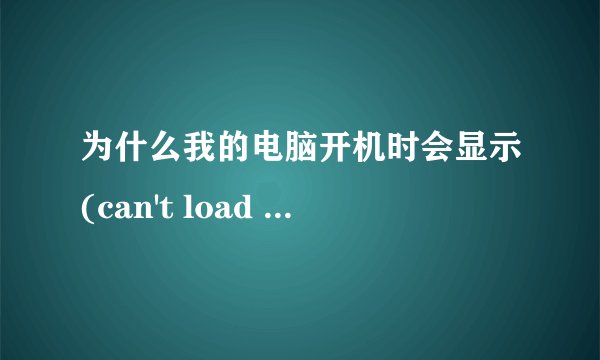 为什么我的电脑开机时会显示(can't load library ADMDLL.DLL)，这是怎么回事？