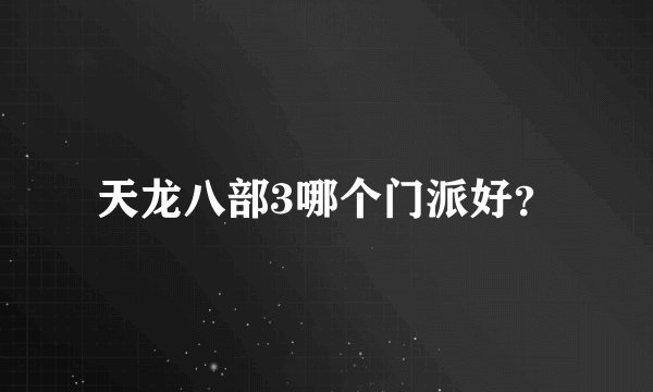 天龙八部3哪个门派好？