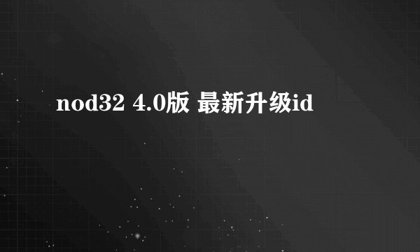 nod32 4.0版 最新升级id