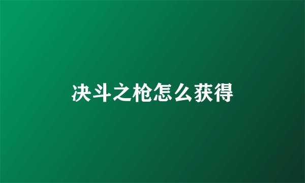 决斗之枪怎么获得