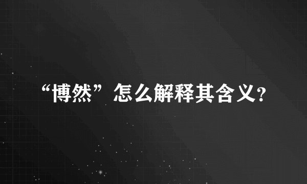 “博然”怎么解释其含义？