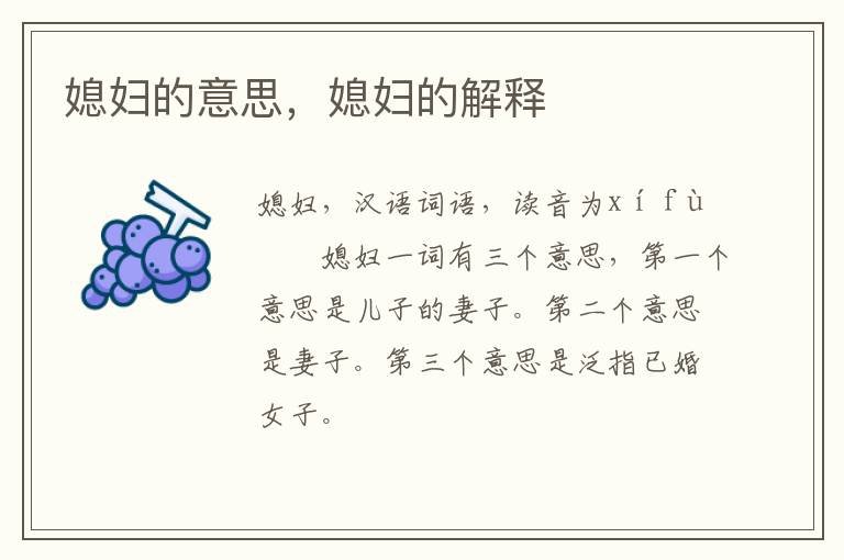 媳妇的意思，媳妇的解释
