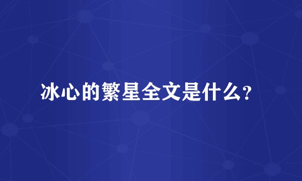冰心的繁星全文是什么？