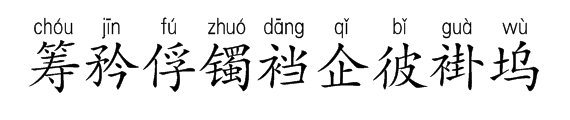 筹，矜，俘，镯，裆，企，彼，褂，坞组词？