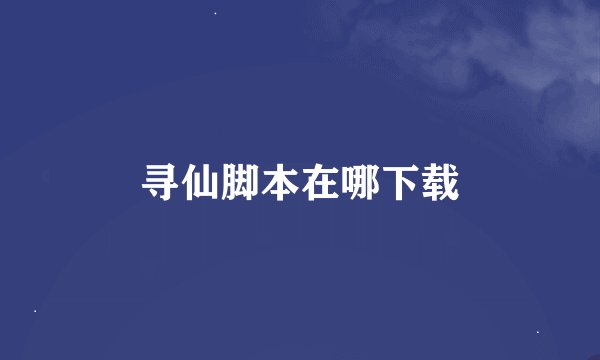 寻仙脚本在哪下载