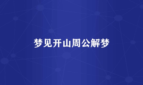 梦见开山周公解梦