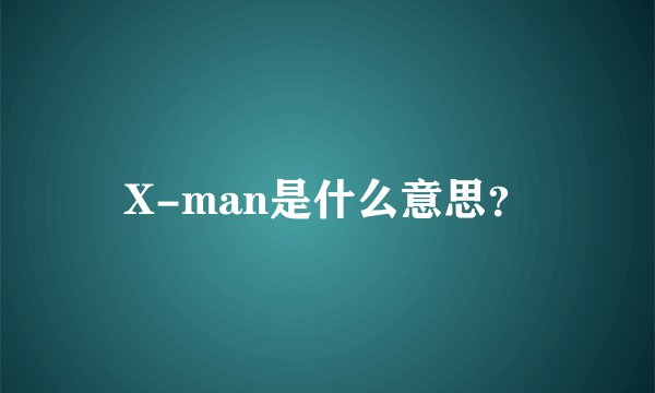 X-man是什么意思?