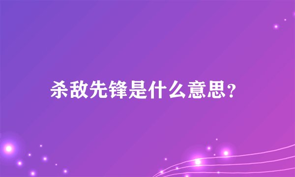 杀敌先锋是什么意思？
