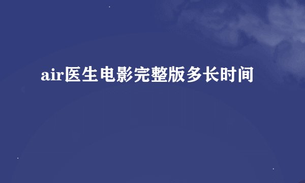 air医生电影完整版多长时间