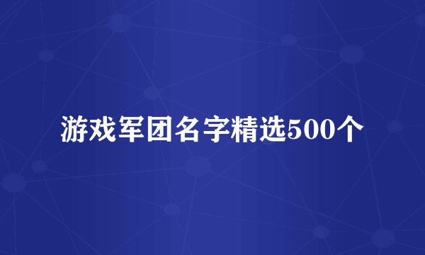 游戏军团名字精选500个