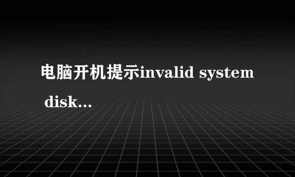 电脑开机提示invalid system disk的解决方法