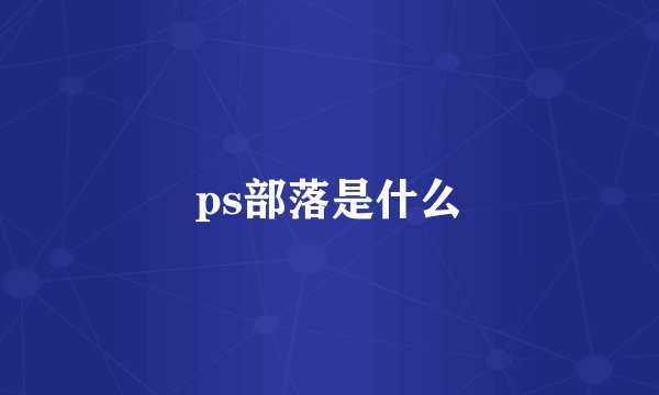 ps部落是什么